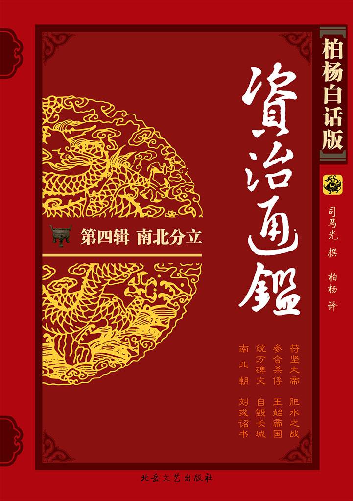 柏杨版资治通鉴4南北分立