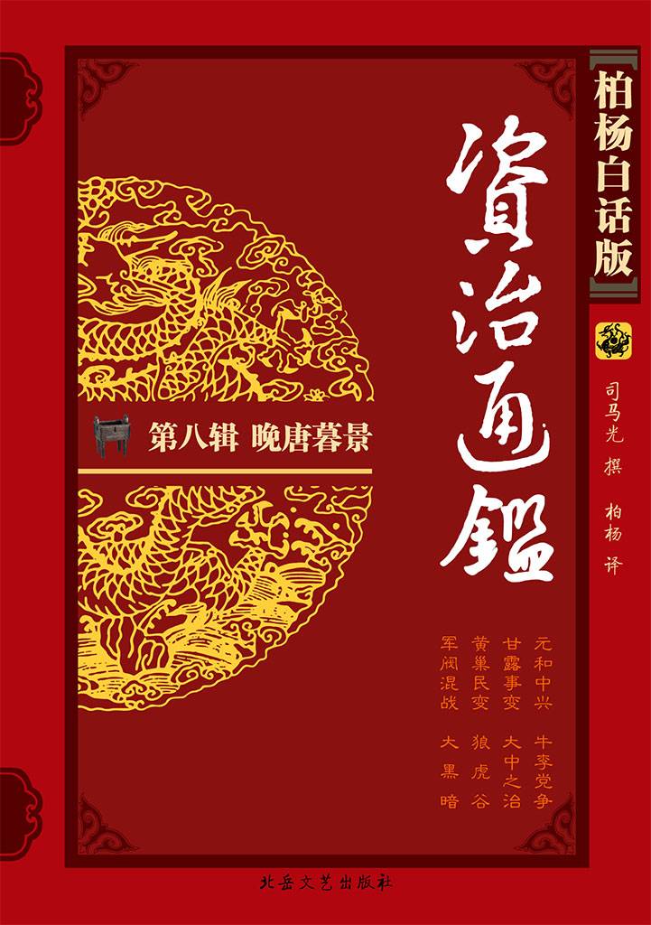 柏杨版资治通鉴8晚唐暮景
