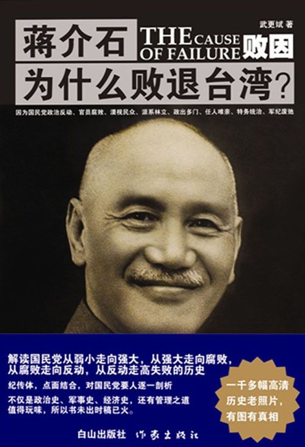败因：蒋介石为什么败退台湾？