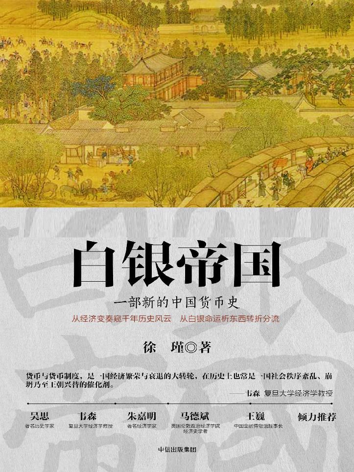 白银帝国