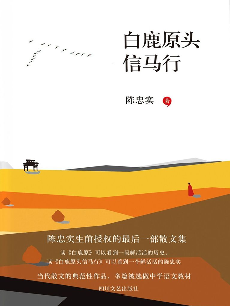 白鹿原头信马行（陈忠实生前授权的最后一部散文集，收录了其从20世纪80年代后期至今30年间的70多篇散文）