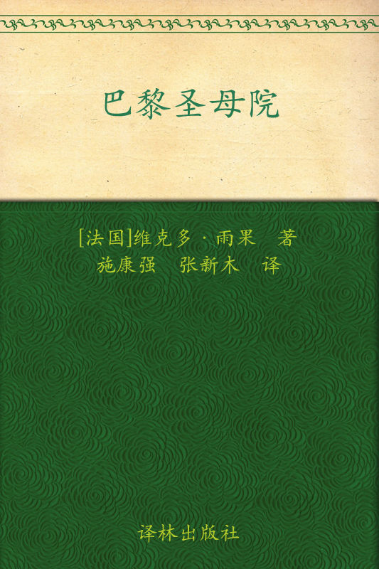 巴黎圣母院 (经典译林)