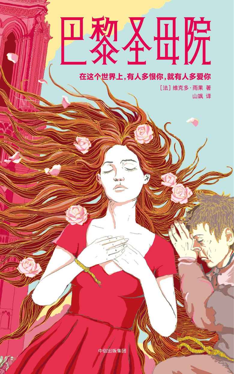 作家榜经典：巴黎圣母院（全新未删节插图珍藏版，法国总统总理推荐！译者荣获7项大奖！） (大星文化出品)
