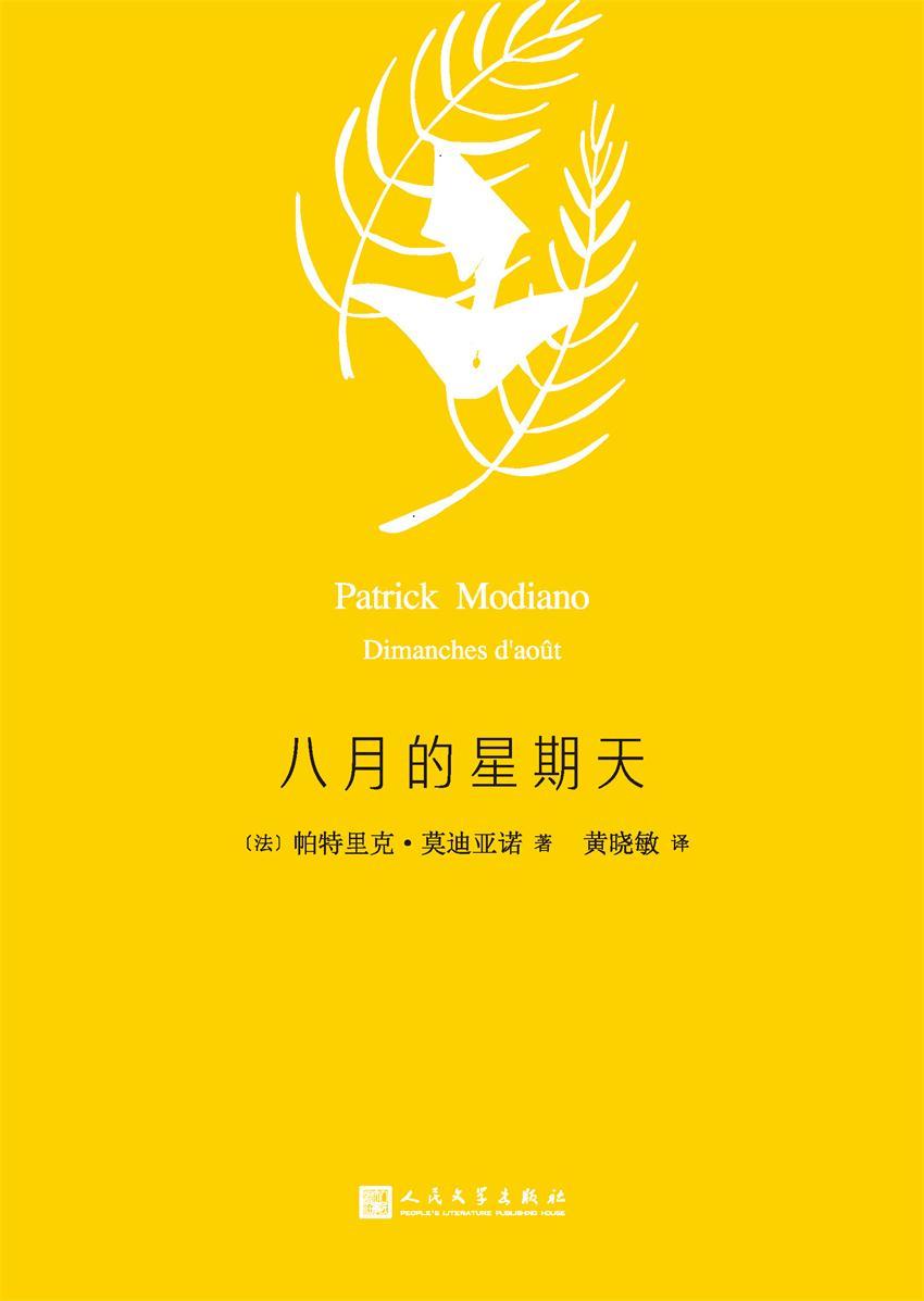 八月的星期天（莫迪亚诺作品系列，2014年诺贝尔文学奖获奖作家）