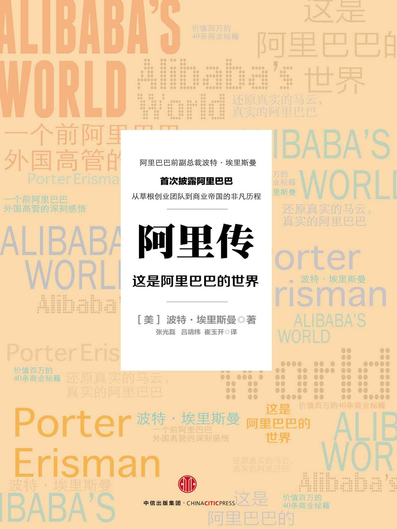 阿里传：这是阿里巴巴的世界