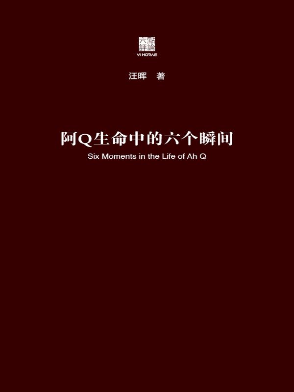 阿Q生命中的六个瞬间（六点评论）（汪晖把阿Q的形象置于中国革命的历史解释和文学叙述中来解读，回答了鲁迅《阿Q正传》研究史上的三大经典问题，由此对辛亥革命和现代启蒙进行思考）