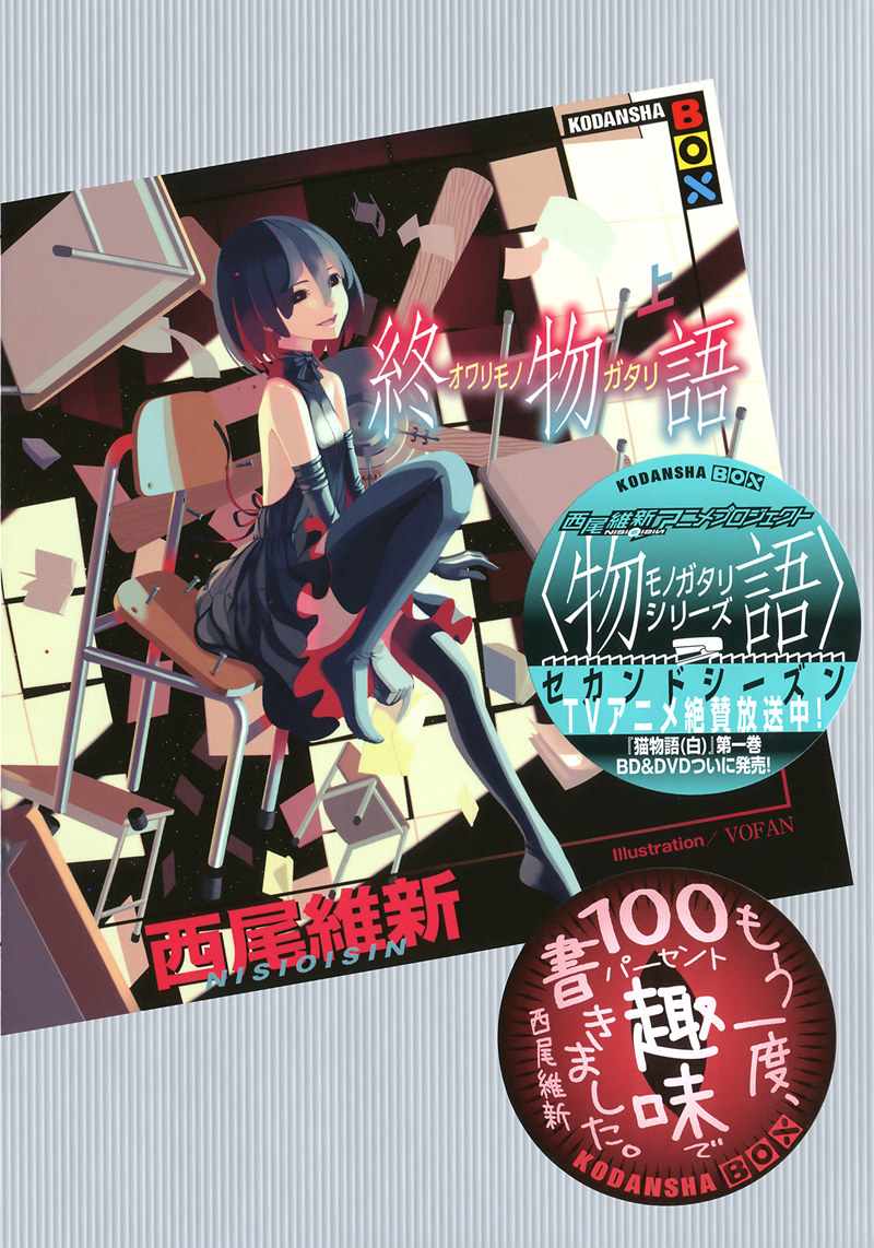 终物语(上)