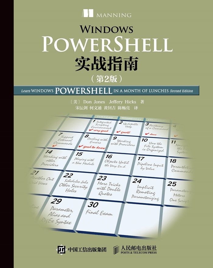 Windows PowerShell实战指南（第2版）