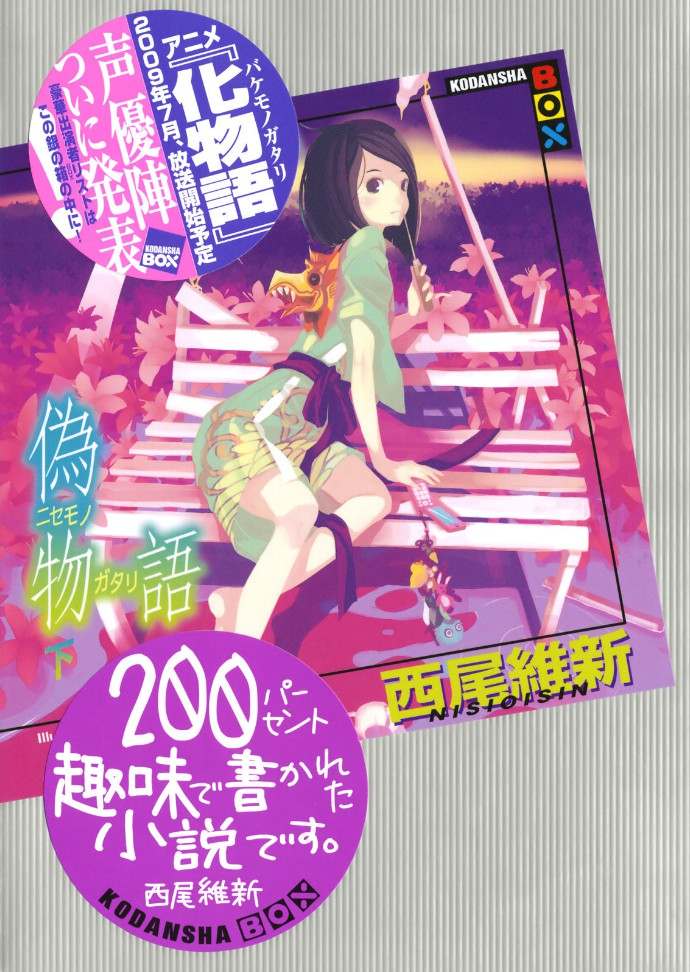 伪物语（下）
