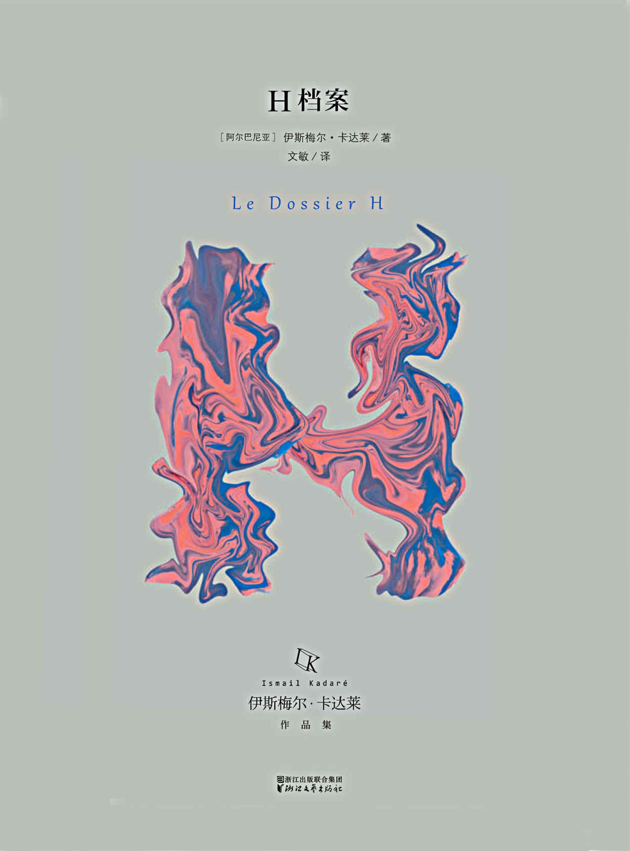 H档案（2016诺奖热门作家伊斯梅尔•卡达莱作品） (伊斯梅尔·卡达莱)
