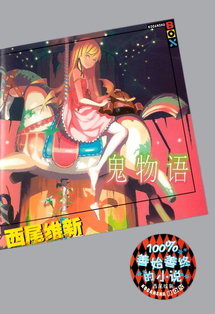 鬼物语