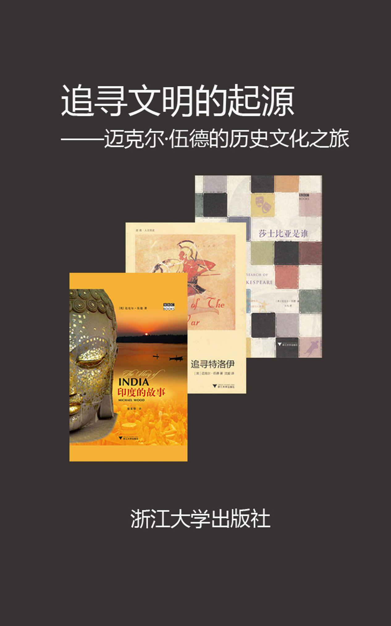 BBC经典文化纪录片配套著作精选合集【知名导演迈克尔·伍德给你讲述莎士比亚，特洛伊和印度不为人知的故事，套装共三册】