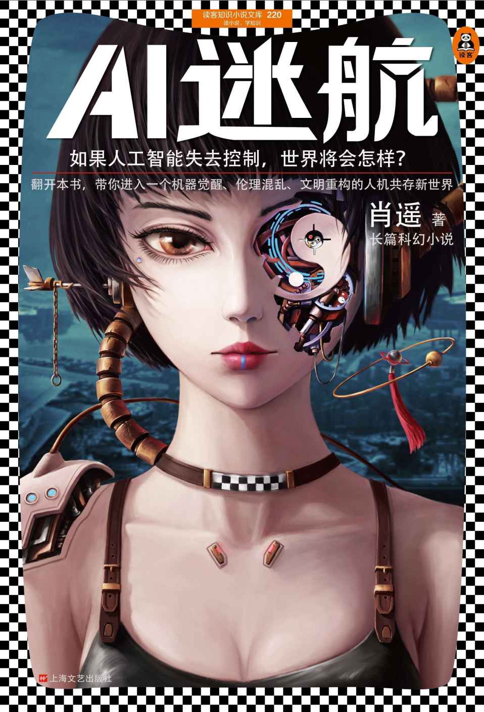 AI迷航（如果人工智能失去控制，世界将会怎样？翻开本书，带你进入一个机器觉醒、伦理混乱、文明重构的人机共存新世界。）