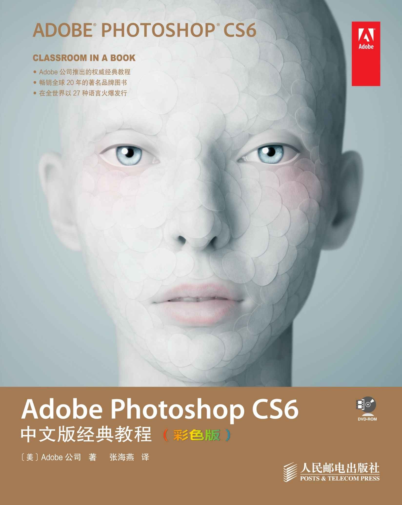 Adobe Photoshop CS6中文版经典教程：彩色版