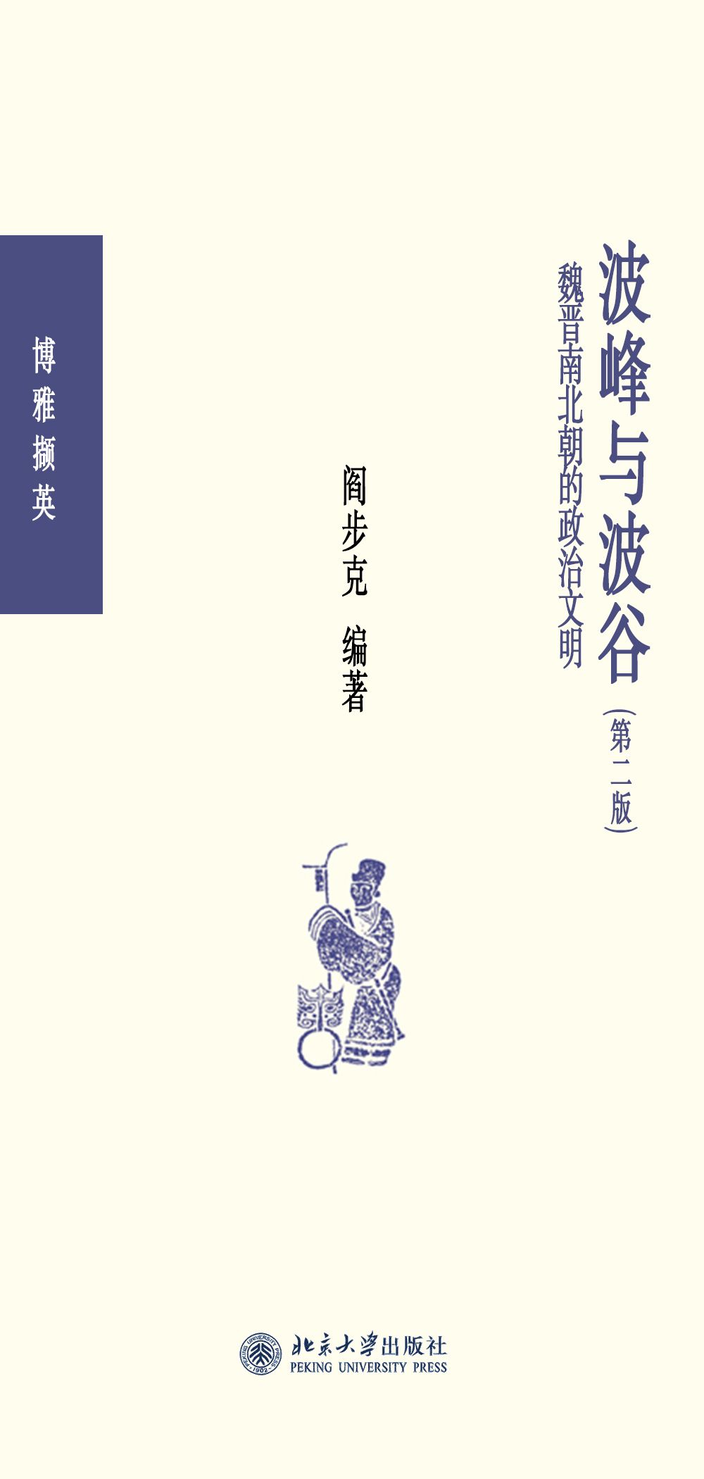 波峰与波谷:秦汉魏晋南北朝的政治文明(第二版)
