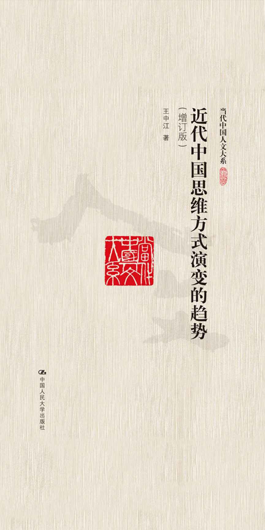 近代中国思维方式演变的趋势（增订版）