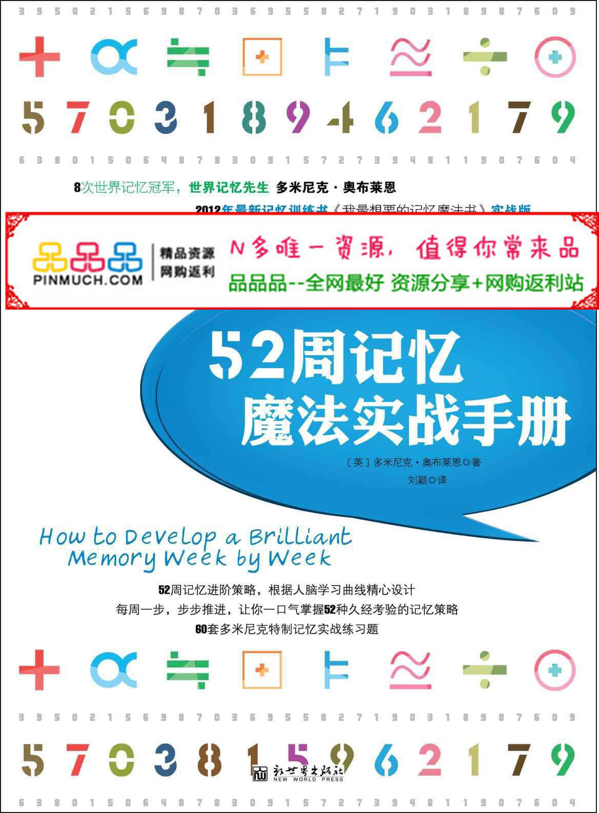 52周记忆魔法实战手册