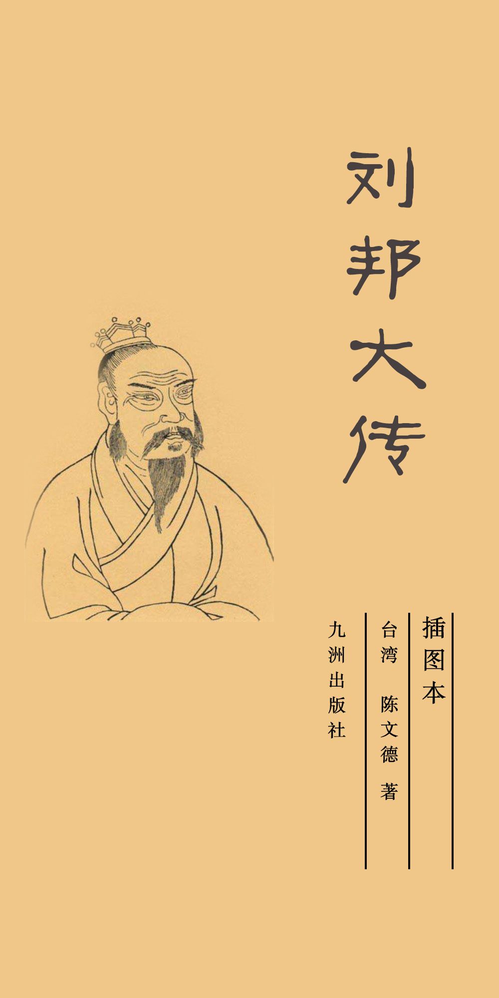 刘邦大传