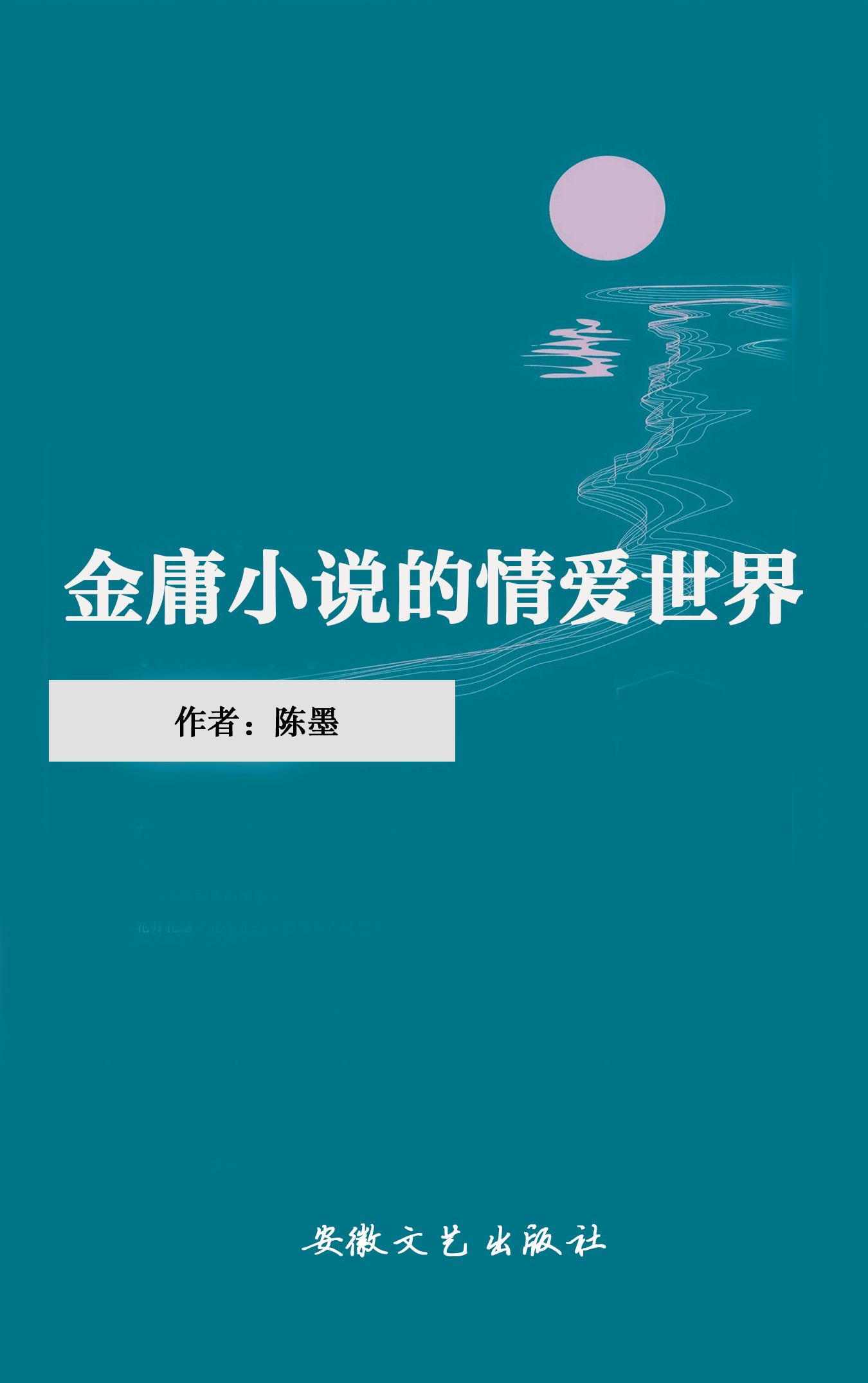 金庸小说的情爱世界