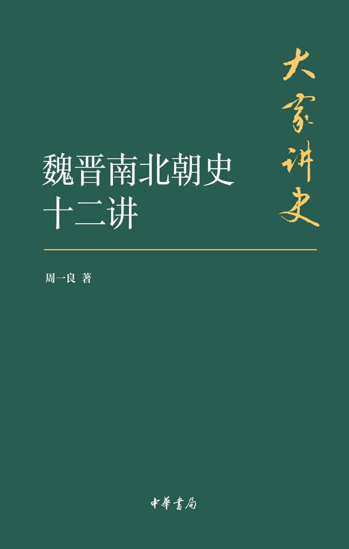 魏晋南北朝史十二讲 (中华书局出品)