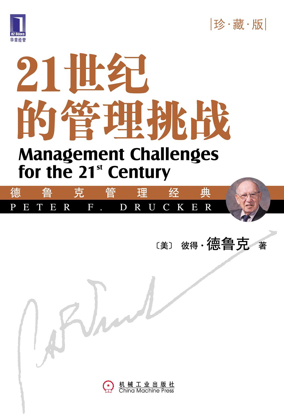 21世纪的管理挑战（珍藏版） (德鲁克管理经典丛书)