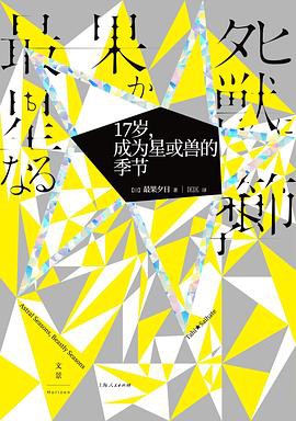 17岁，成为星或兽的季节 (日本现象级畅销诗人，《夜空总有最大密度的蓝色》作者小说处女作)