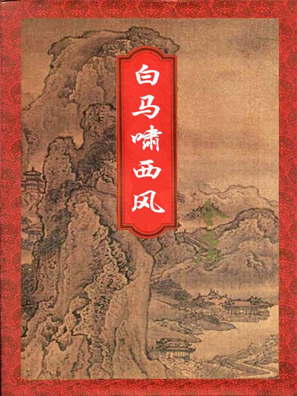 白马啸西风