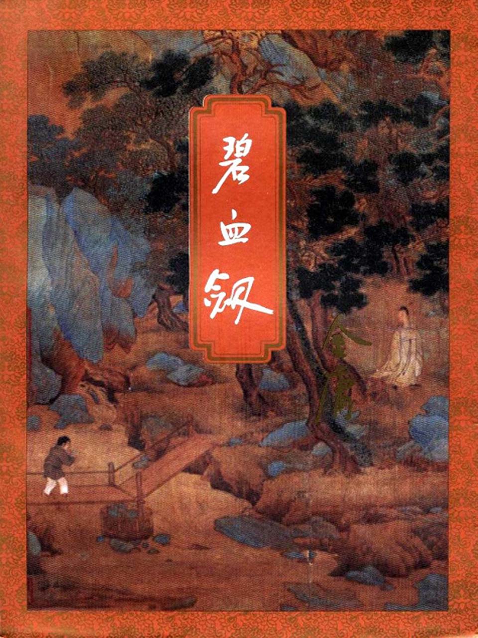 碧血剑