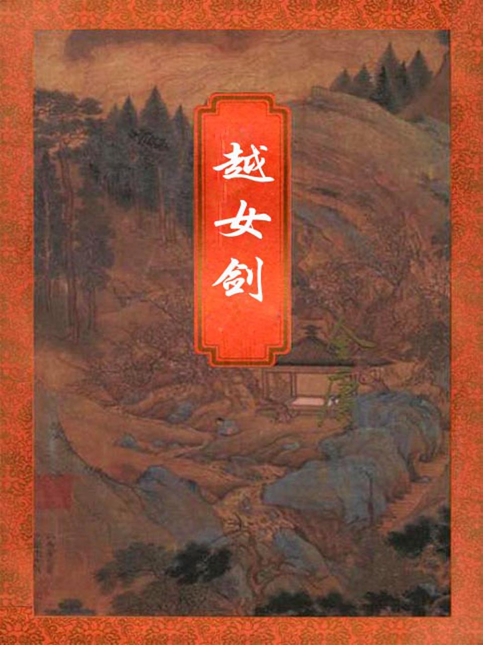 越女剑