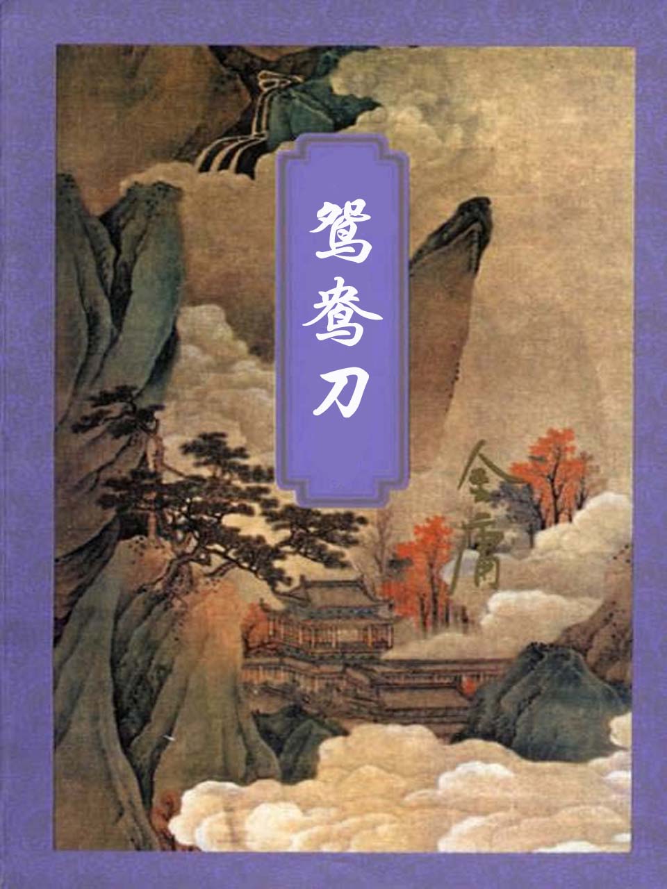 鸳鸯刀