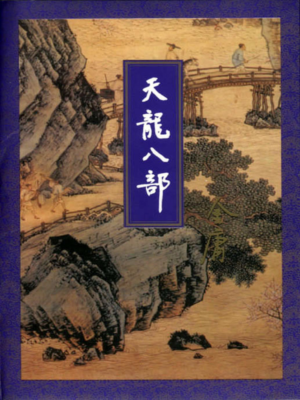 天龙八部