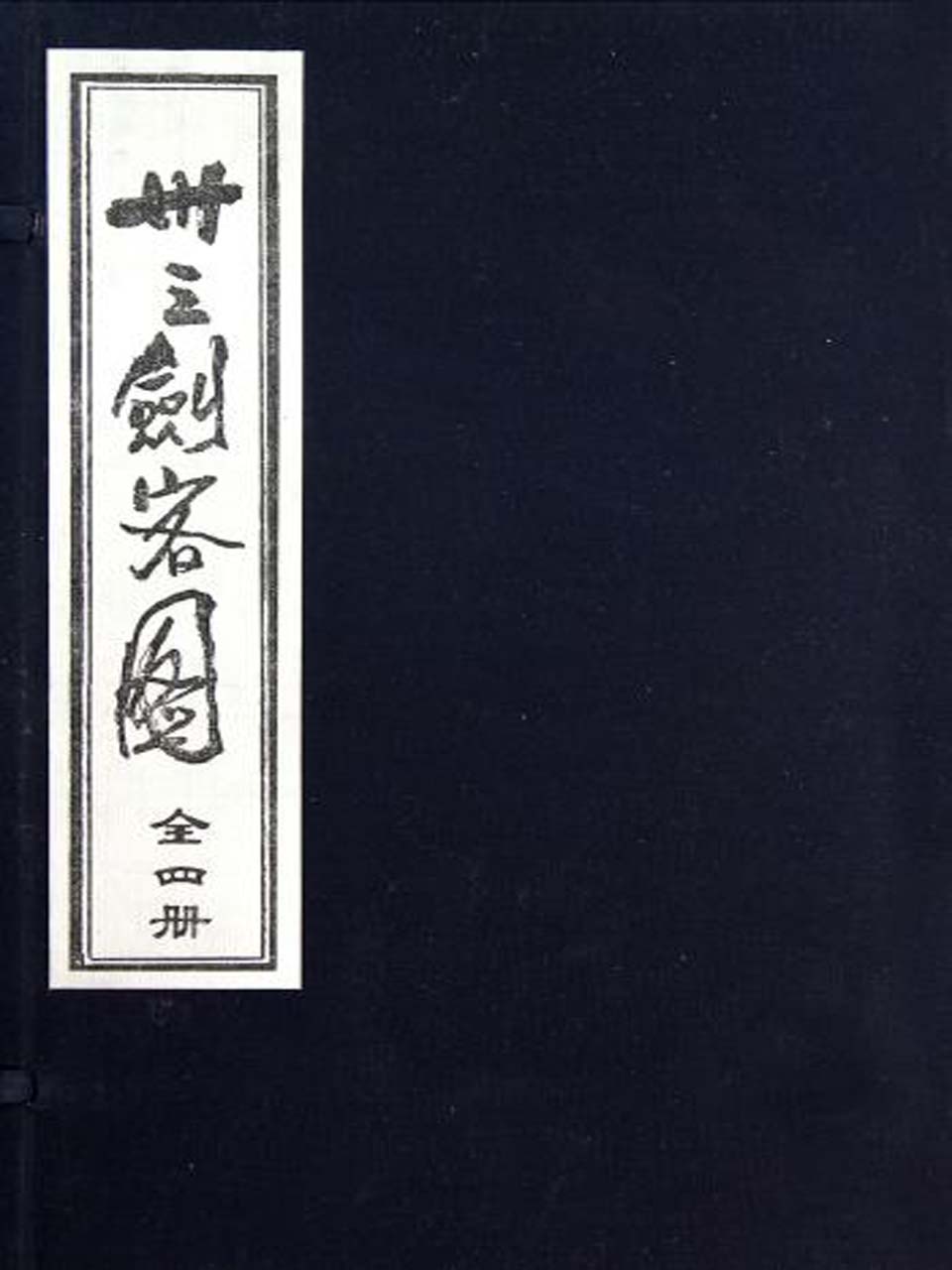 三十三剑客图