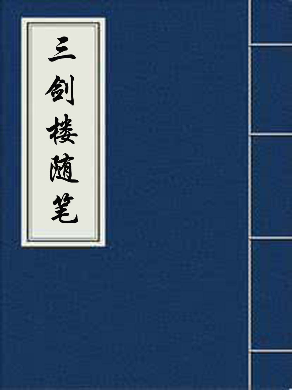三剑楼随笔