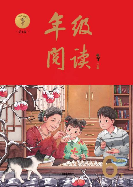 年级阅读-六年级下
