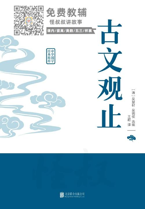 小学经典国学课本十部：古文观止