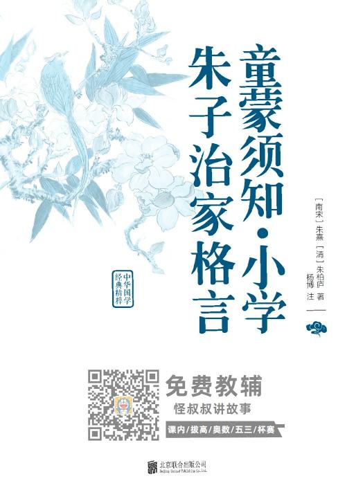小学经典国学课本十部：朱子家训童蒙须知