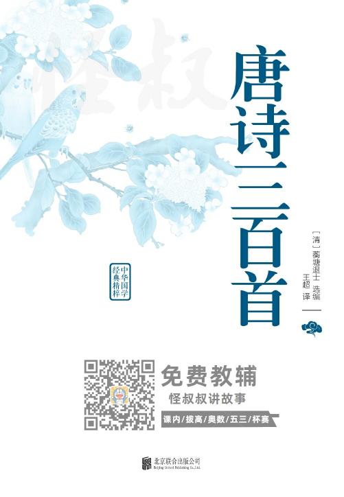 小学经典国学课本十部：唐诗三百首