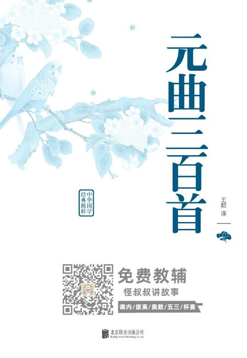 小学经典国学课本十部：元曲三百首