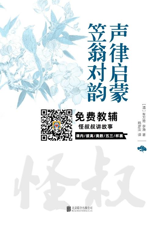 小学经典国学课本十部：声律启蒙笠翁对韵