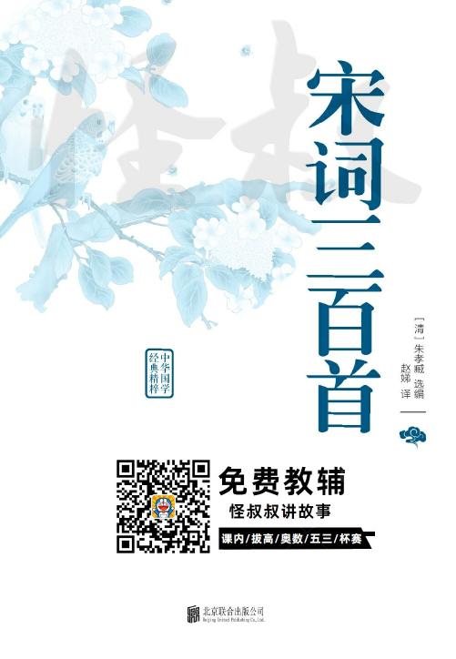 小学经典国学课本十部：宋词三百首