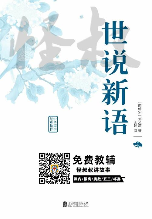 小学经典国学课本十部：世说新语