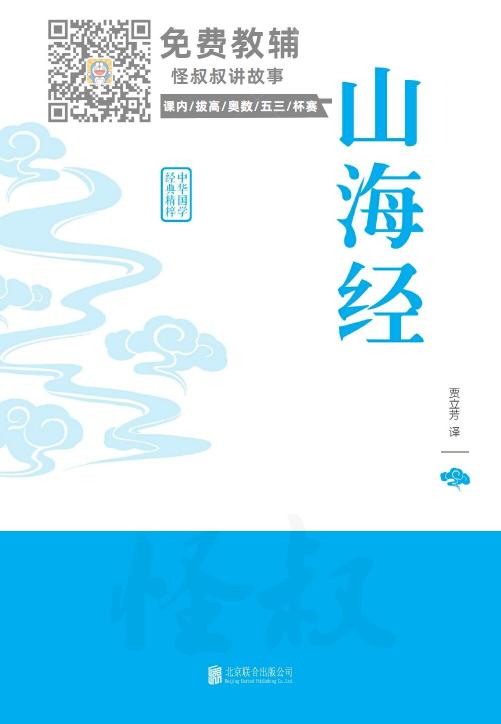 小学经典国学课本十部：山海经
