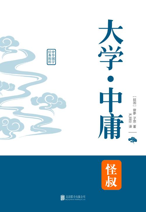 中学经典国学课本8部：大学 中庸