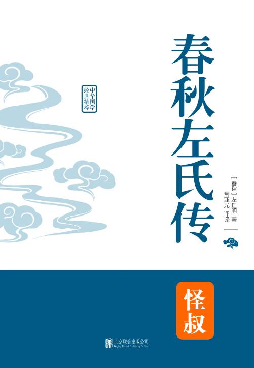 中学经典国学课本8部：春秋左氏传