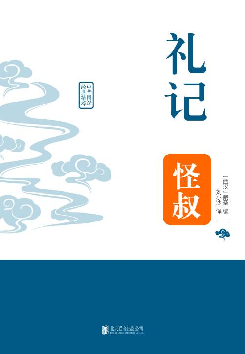 中学经典国学课本8部：礼记