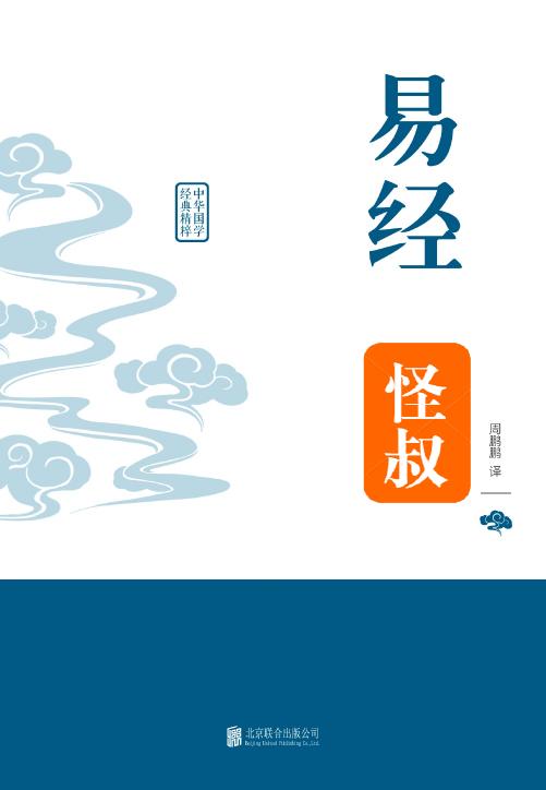 中学经典国学课本8部：易经