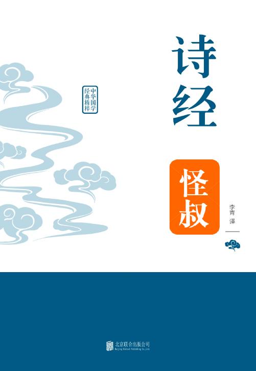中学经典国学课本8部：诗经