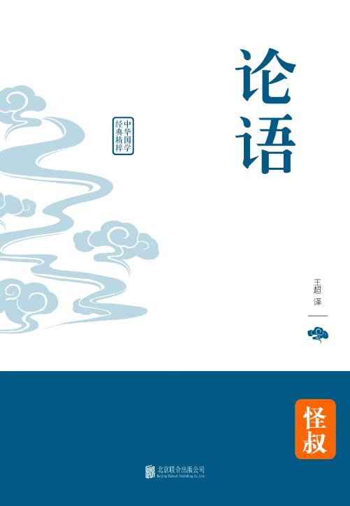 中学经典国学课本8部：论语