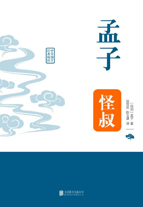 中学经典国学课本8部：孟子