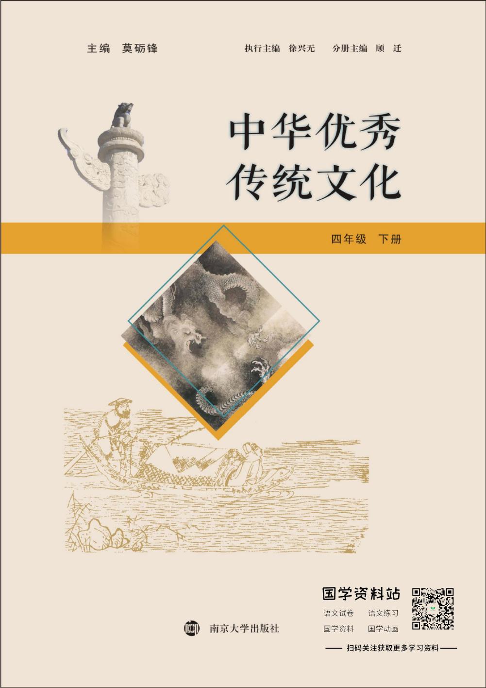 中华优秀传统文化四年级下册
